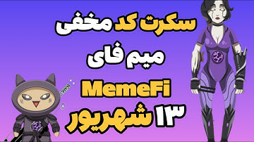سکرت کد مخفی میم فای امروز سه شنبه ۱۳ شهریور | Memefi Secret Code , #memefi