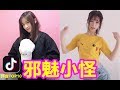 【抖音】邪術加持 小姐姐變身魔法小怪 超搞的