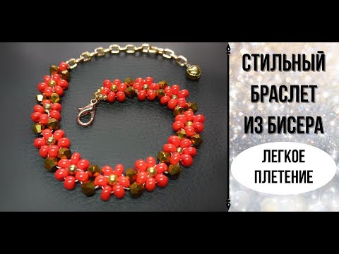 Бижутерия из бисера мк