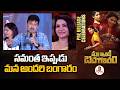 సమంత ఇప్పుడు మన అందరి బంగారం | Rahul Ravindran and Chinmayi Speech at Maa Inti Bangaaram Pre Release