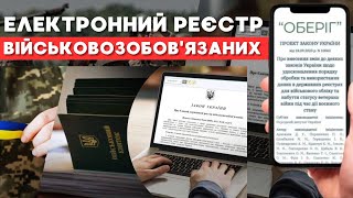 ⚠️ Електронний реєстр військовозобов&#39;язаних