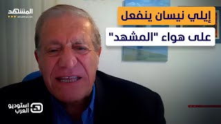 محمد أبو عبيد يحرج أيلي نيسان على الهواء والأخير ينفعل - استوديو العرب