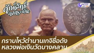 กราบไหว้ตำนานเกจิชื่อดังหลวงพ่อเงินวัดบางคลาน | ศักดิ์สิทธิ์คงกระพัน (4 ธ.ค. 64)