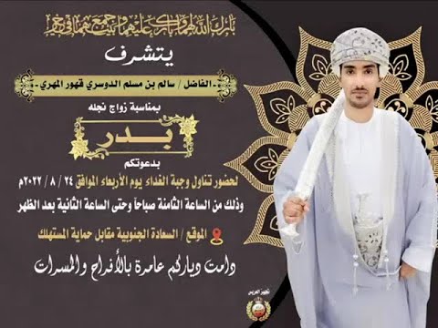 حفل زواج العريس بدر بن سالم بن مسلم الدوسري قهور المهري
