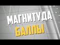 Что такое магнитуда землетрясения?