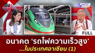 (คลิปเต็ม) อนาคต 'รถไฟความเร็วสูง'  ในประเทศอาเซียน (31 ต.ค. 66) | ฟังหูไว้หู