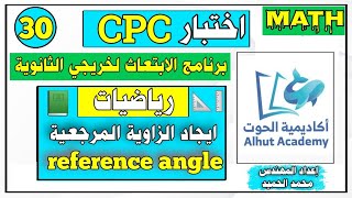 اختبار CPC الابتعاث|ايجاد الزاوية المرجعية|اكاديمية الحوت|الفيديو الثلاثون|اعداد المهندس:محمد الحميد