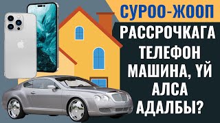 РАССРОЧКАГА ҮЙ, ТЕЛЕФОН, МАШИНА АЛСА АДАЛБЫ?