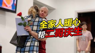 俄罗斯丈母娘超节俭搬空老房子 全家人暖心帮二哥庆生