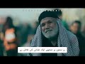 قدم قدم موکبارو میگردم حاج میثم مطیعی Urdu Translation 