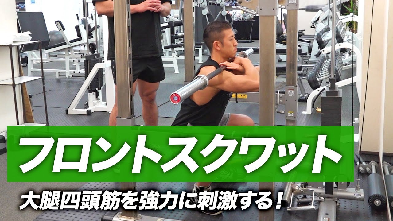 初心者】フロントスクワットの効果的なやり方 | 大腿四頭筋を強力に