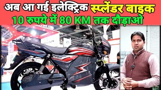 भारत🇮🇳 के बाजार में आ गई इलेक्ट्रिक स्प्लेंडर || 10 रुपये में 80 Km तक दौड़ेगी🤗 || Run For Tech