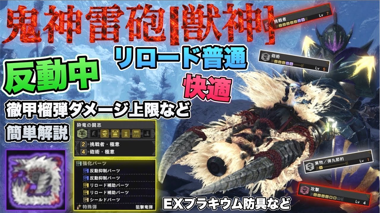 Mhw Ib 鬼神雷砲 獣神 徹甲拡散ヘビィ 激昂ラージャン武器 挑戦者lv7 砲術lv5など装備スキル構成 Exブラキウム 挑戦者極意 砲術極意モンスターハンターワールドアイスボーン Youtube