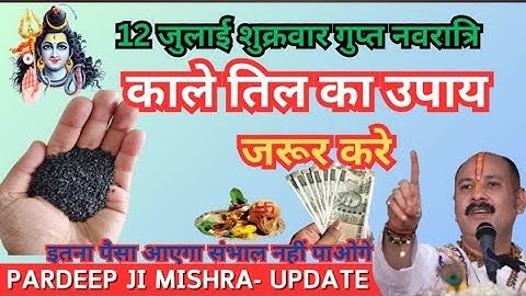12 जुलाई शुक्रवार गुप्त नवरात्री को 1 चुटकी काले तिल का उपाय जरूर करे || Pradeep Ji Mishra
