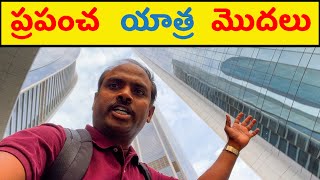 మొదటి దేశం ఏది?  How I Started Exploring 195 Countries? Telugu TravellerPopular Tourist Places