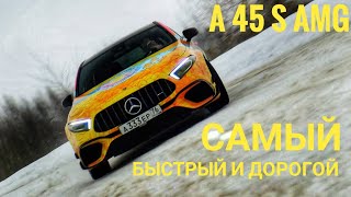 Mercedes A 45 S AMG — когда два литра едут словно пять!