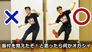 振付を覚えたけど自分のダンス何か変だぞ…と思ったら３つの◯◯を修正してみよう