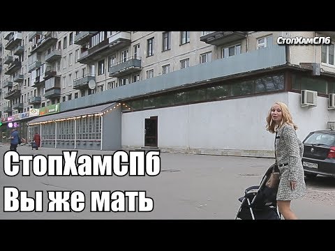 СтопХамСПб - Вы же мать