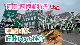 [第六集]🇳🇱 荷蘭阿姆斯特丹Amsterdam 景點：特式村落 Zaandam,特式酒店 Inntel Hotel,Bagels店介紹