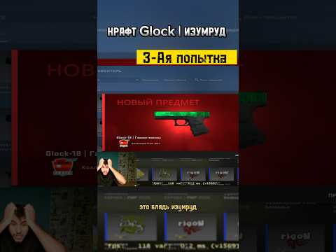 Я выбил Glock-18 | ИЗУМРУД ЗА 50 к Рублей 😳😳😳#shorts #csgo #крафт#ксго #скины #2023 #изумруд