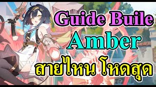 Guide Buile Amber สายไหน โหดสุด Stella Sora