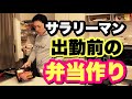 【サラリーマンが出勤前にお弁当作り】外食しない日のモーニングルーティン(Vlog)
