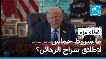 ما دلالات تحفظ حماس على بعض بنود خطة ترامب بشأن غزة؟
