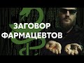 Врачи этого не расскажут! Сколько людей страдают от лекарств?