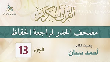 الجزء (13) مصحف الحدر لمراجعة القرآن الكريم للحفاظ  للقارئ/ أحمد ديبان