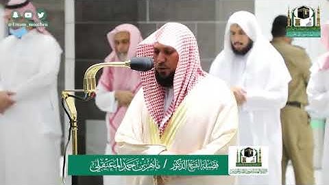 صلاة العشاء 9 شوال 1441 آخر سورة الفرقان الشيخ ماهر المعيقلي MAHER Al-Muaiqly
