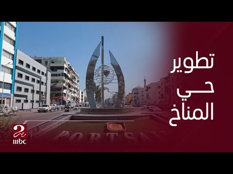 صباحك مصري تطوير شامل بحي المناخ في بورسعيد ليكون الحي الأخضر الأول في المحافظة