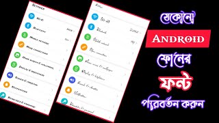 যেকোনো মোবাইলে স্টাইলিশ লেখা ব্যবহার করুন | Change font style on any Android mobile | Master M BD screenshot 4