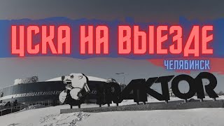 ЦСКА на выезде | Челябинск 07.02.2021