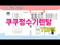 [쿠쿠정수기렌탈 추천]ㅣ재구매 많은 꿀템 쿠쿠정수기렌탈 BEST 5 추천해드립니다