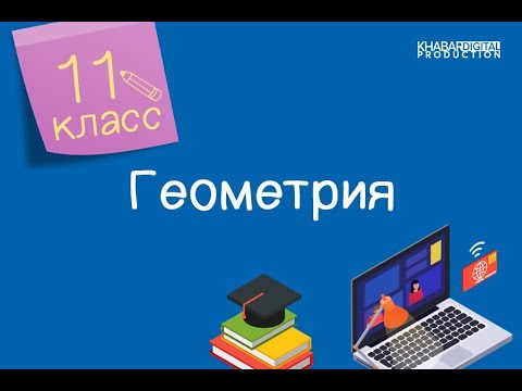 Геометрия. 11 класс. Усеченный конус и его элементы. Площадь поверхности конуса /23.02.2021/