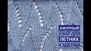 Красивый И Очень Легкий Ажурный Узор Для Летних Изделий