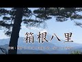 【合唱】 箱根八里(男声四部)