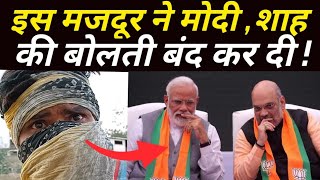 Exposed Modi sarkar by Labour | Narendra Modi | Amit Shah | Yogi Adityanath | Lockdown 2021