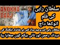 sultan rahi ke film anokha dajj ka makmal tatuf/سلطان راہی کی فلم انوکھا داج