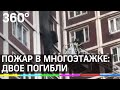 Пожар в многоэтажке: мать с ребёнком погибли