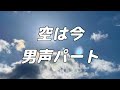 【合唱曲】空は今  (混声三部合唱) /男声(テノール) パート練習用【歌詞付き】