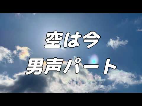【合唱曲】空は今  (混声三部合唱) /男声(テノール) パート練習用【歌詞付き】
