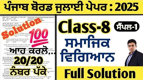 pseb 8th class sst paper july 2025 full solution, class 8 sst paper july 2025, 8th smajik vigiyan