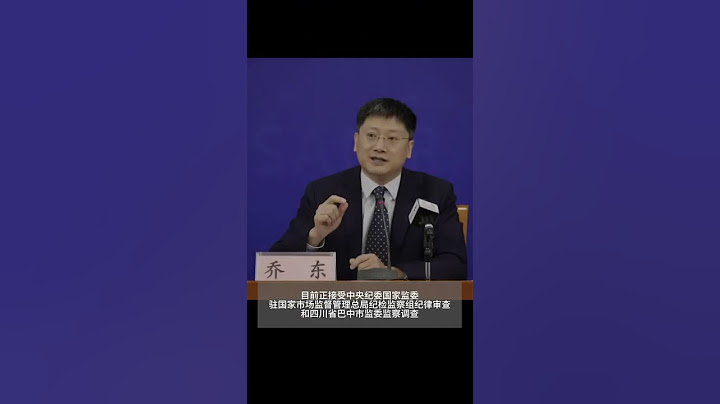 國家市場監管總局認可與檢驗檢測監督管理司一級巡視員喬東被查 - 天天要聞
