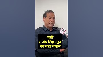 Rajendra Singh Gudda#viral #viralvideo