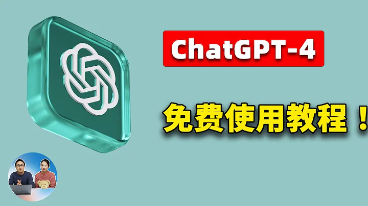 免费使用 ChatGPT-4 的 6 种方法！它们是最佳的AI智能替代方案！！  | 零度解说 - 天天要闻