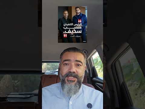 معلومات خطيرة عن سيف ثابت