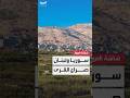 خريطة القرى المتداخلة على الحدود السورية اللبنانية خريطة القرى المتداخلة على الحدود السورية اللبنانية