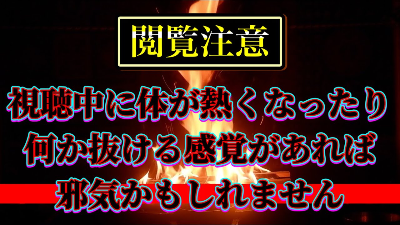最近、だるい方、心が締め付けられるように辛い方のための護摩の炎です。心を込めて動画を再生してみてください。何か視聴後に楽になったなら、それは邪気がたまってたのかもしれません。