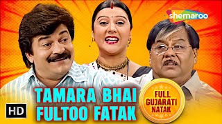 Tamara Bhai Fultoo Fatak | Dharmesh Vyas | Surbhi Vyas | Arvind Vekaria | Full Gujarati Comedy Natak